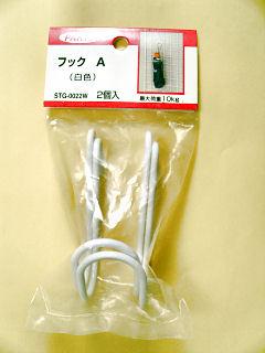 メッシュフックＡ２個入り（白色）ＳＴＧ－００２２ＷＮ