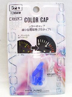 Ｐ７０５０Ｗカラーキャップ　ホワイト