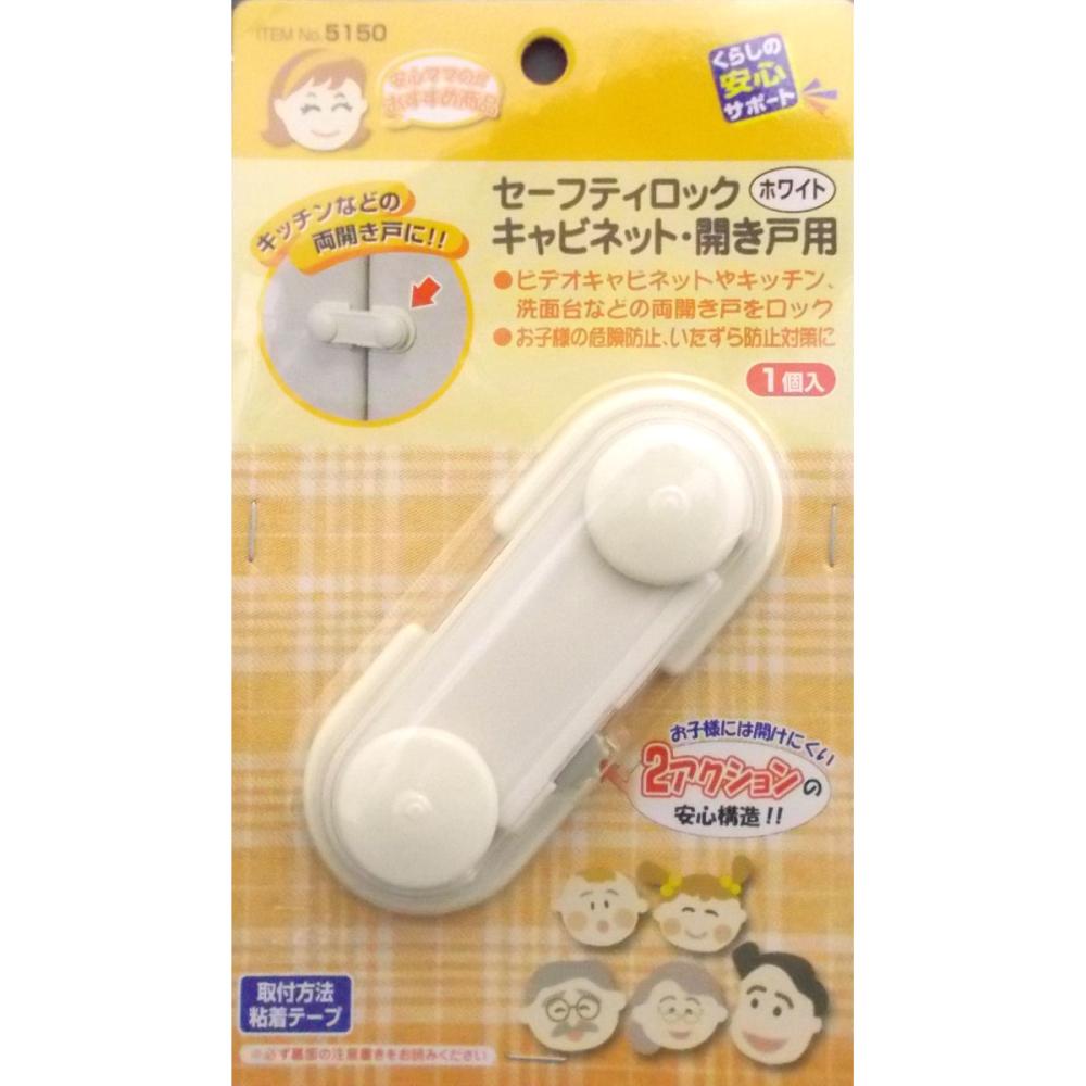 セーフティロック　キャビネット・開き戸用（ホワイト）　５１５０