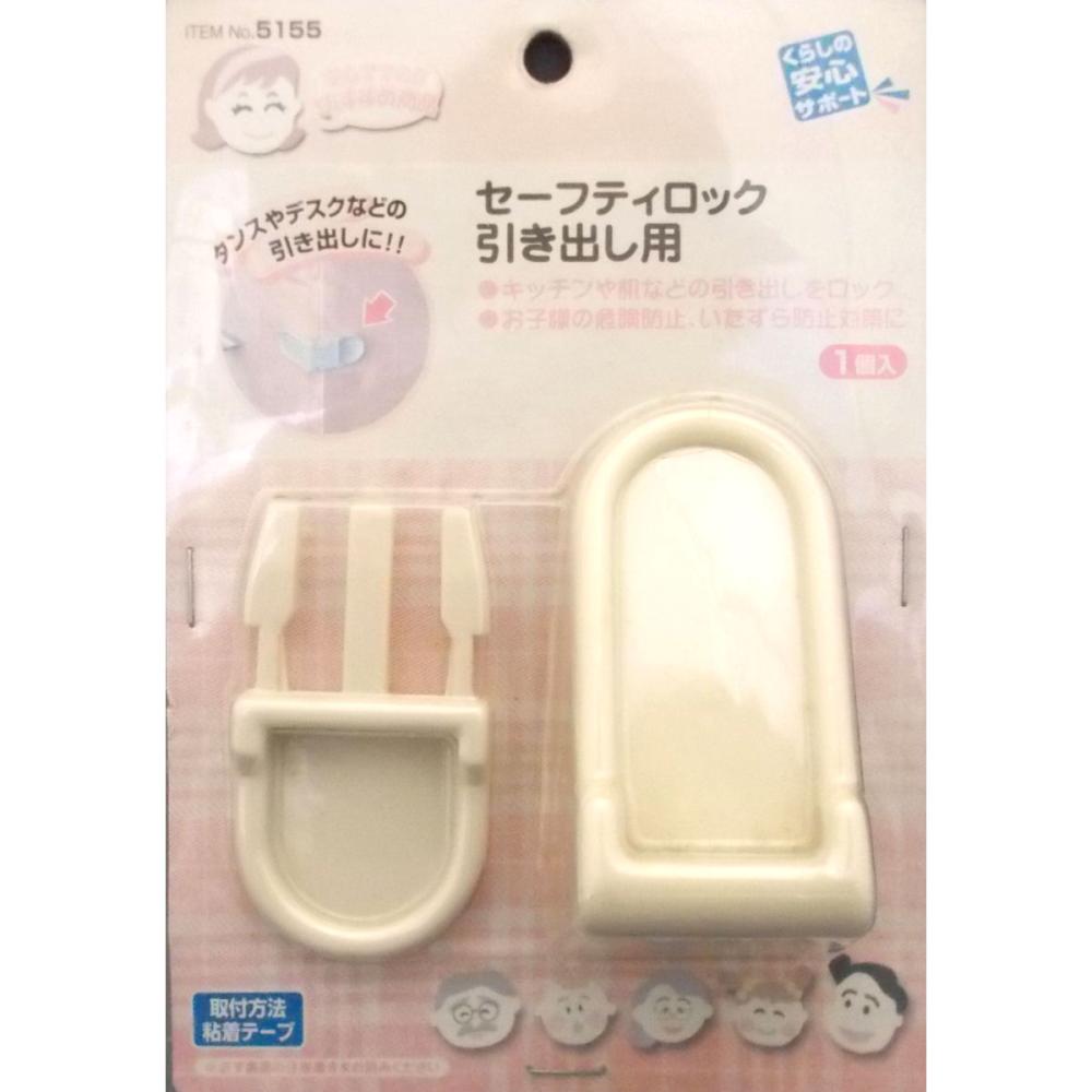 セーフティロック　引き出し用　５１５５