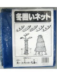 冬囲いネット　ブルー　１ｍ×１．８ｍ