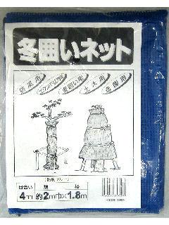 冬囲いネット　ブルー　２ｍ×１．８ｍ