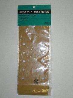 新興製作所　ＫＤＳ－２８０用　ペーパー　＃２４０