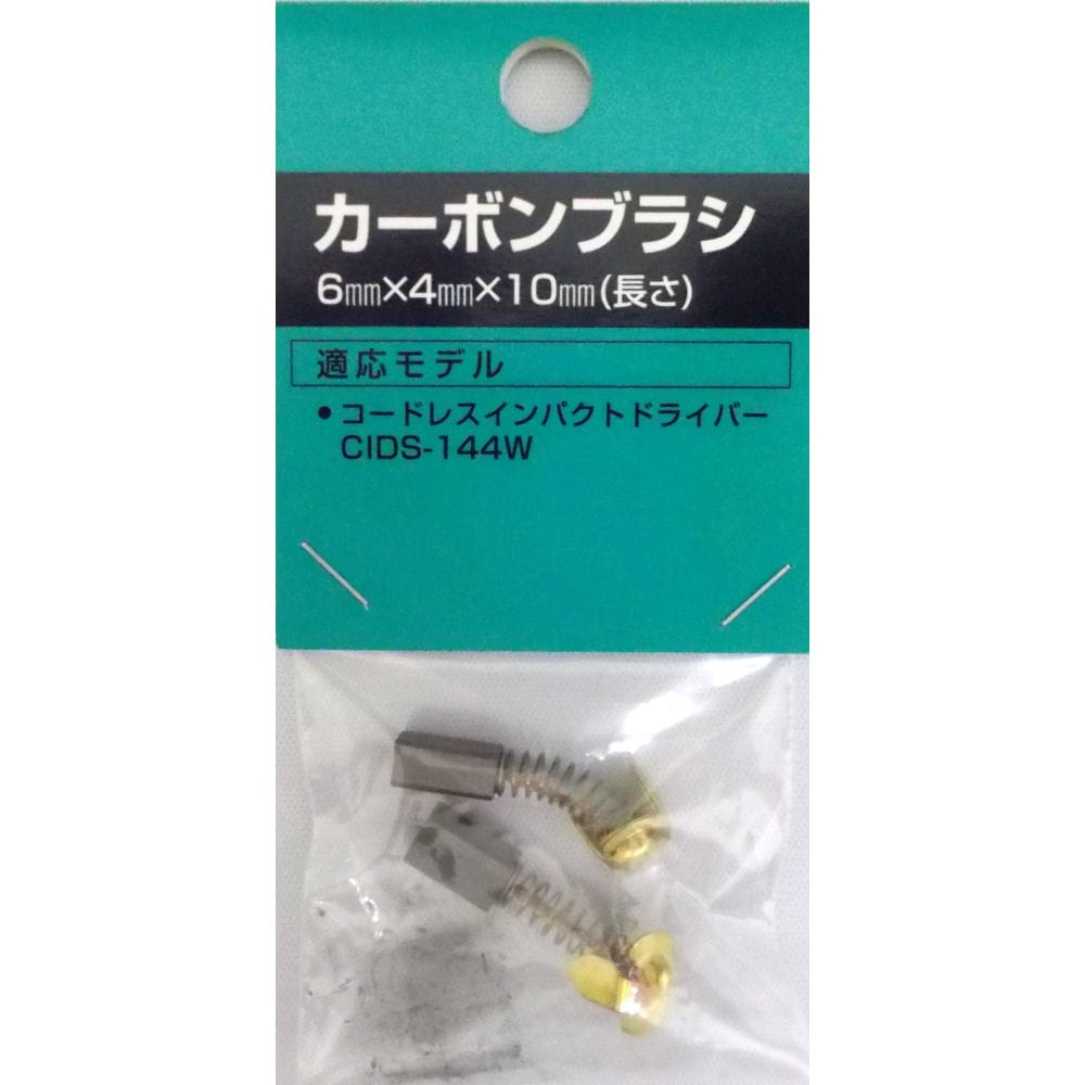 新興製作所　ＣＩＤＳ－１４４Ｗ用　カーボンブラシセット