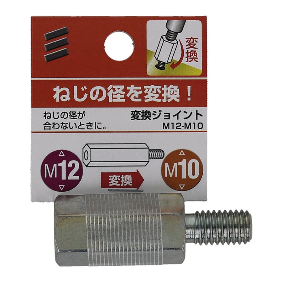 変換ジョイントＭ１２－Ｍ１０
