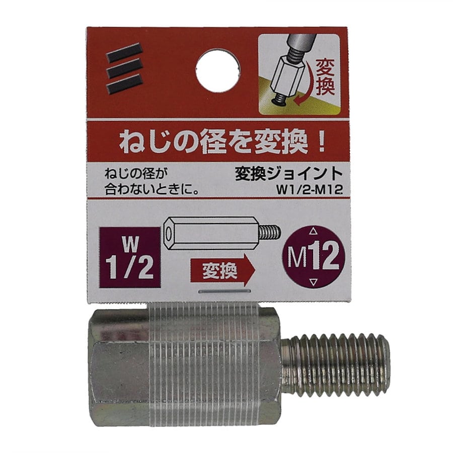 変換ジョイントＷ１／２－Ｍ１２