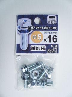 ３点アブセットボルト３ＭＣ　５×１６