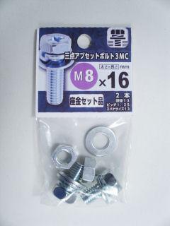 ３点アブセットボルト３ＭＣ　８×１６