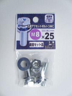 ３点アブセットボルト３ＭＣ　８×２５