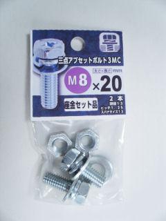 ３点アブセットボルト３ＭＣ　８×２０