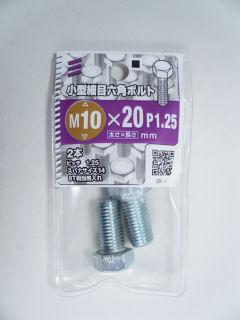 小型細目６角ボルト　１０×２０