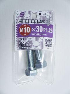 小型細目６角ボルト　１０×３０