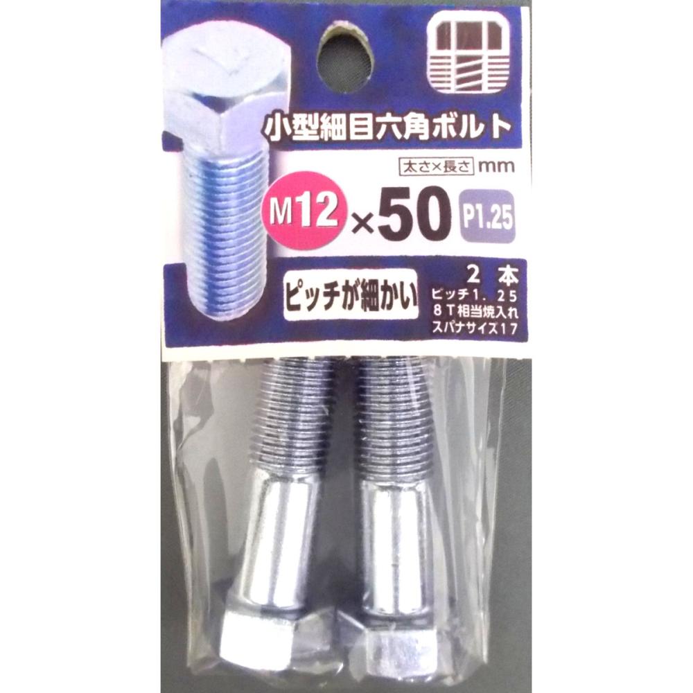 小型細目６角ボルト　１２×５０