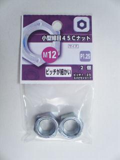 小型細目４５Ｃナット　Ｍ１２