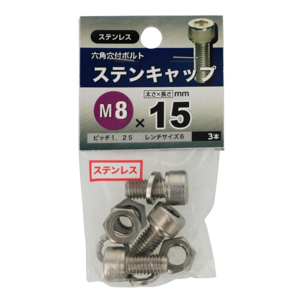 ステンチャップ　８×１５