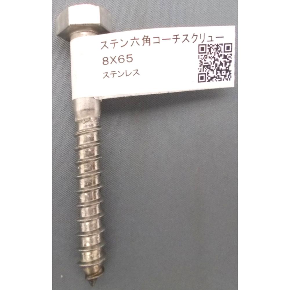 ステン６角コーチスクリュー　８×６５