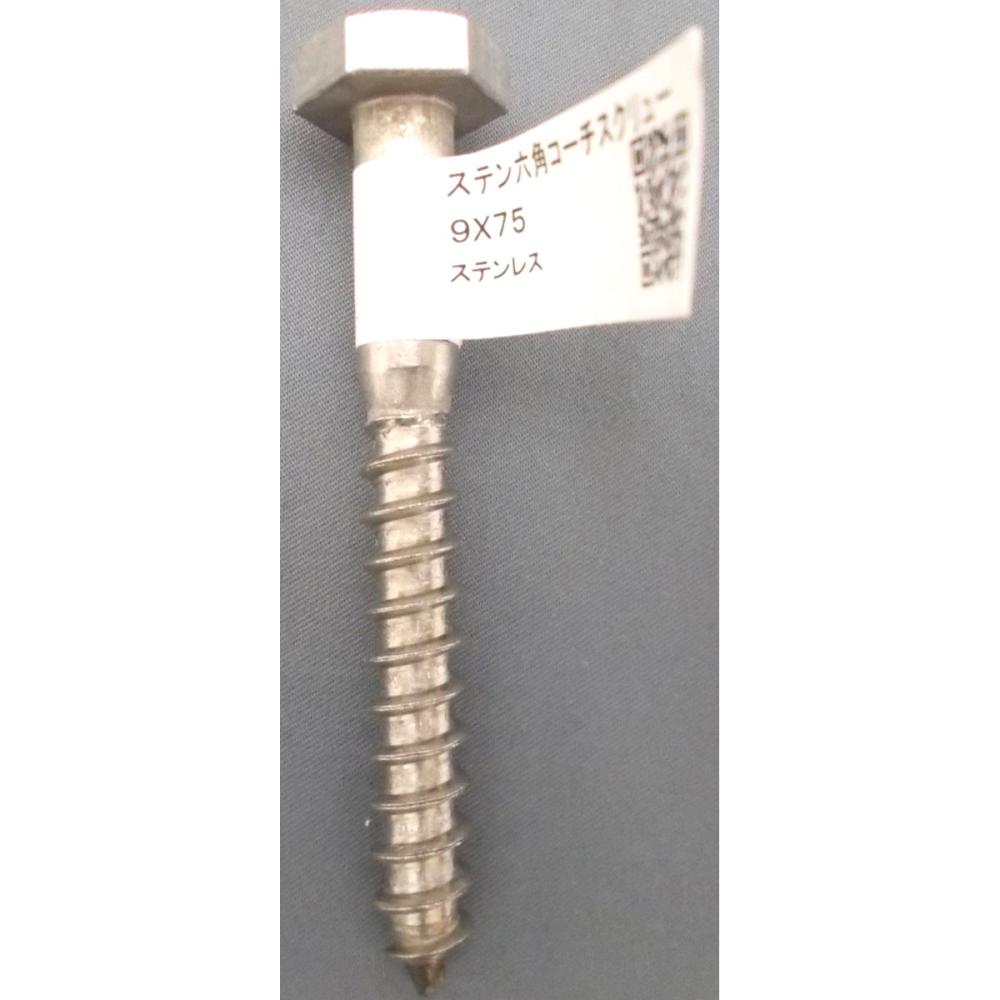 ステン６角コーチスクリュー　９×７５