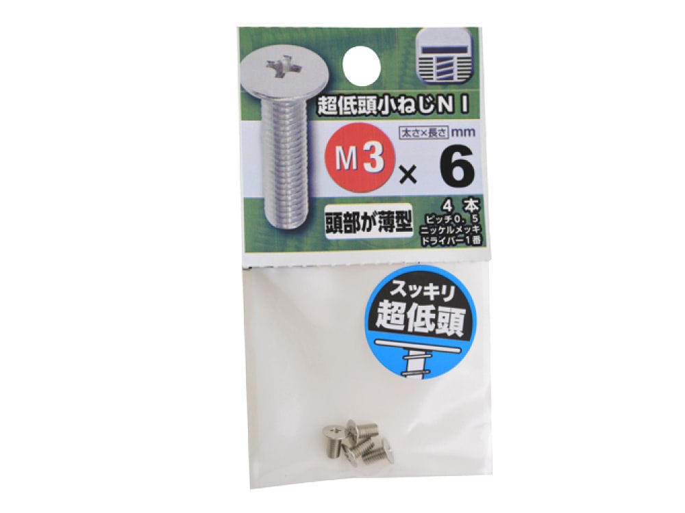 超低頭小ネジ　３×６