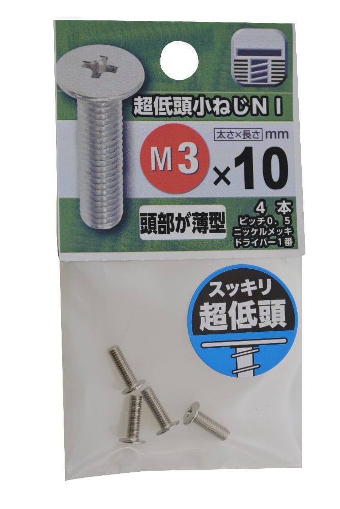 超低頭小ネジ　３×１０