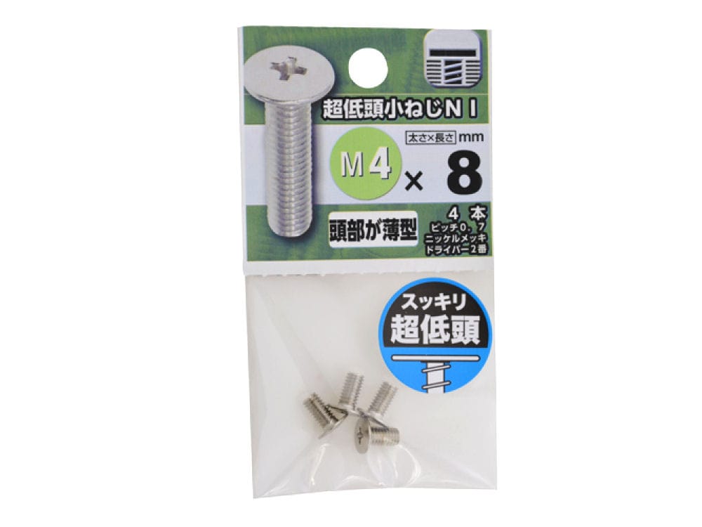 超低頭小ネジ　４×８