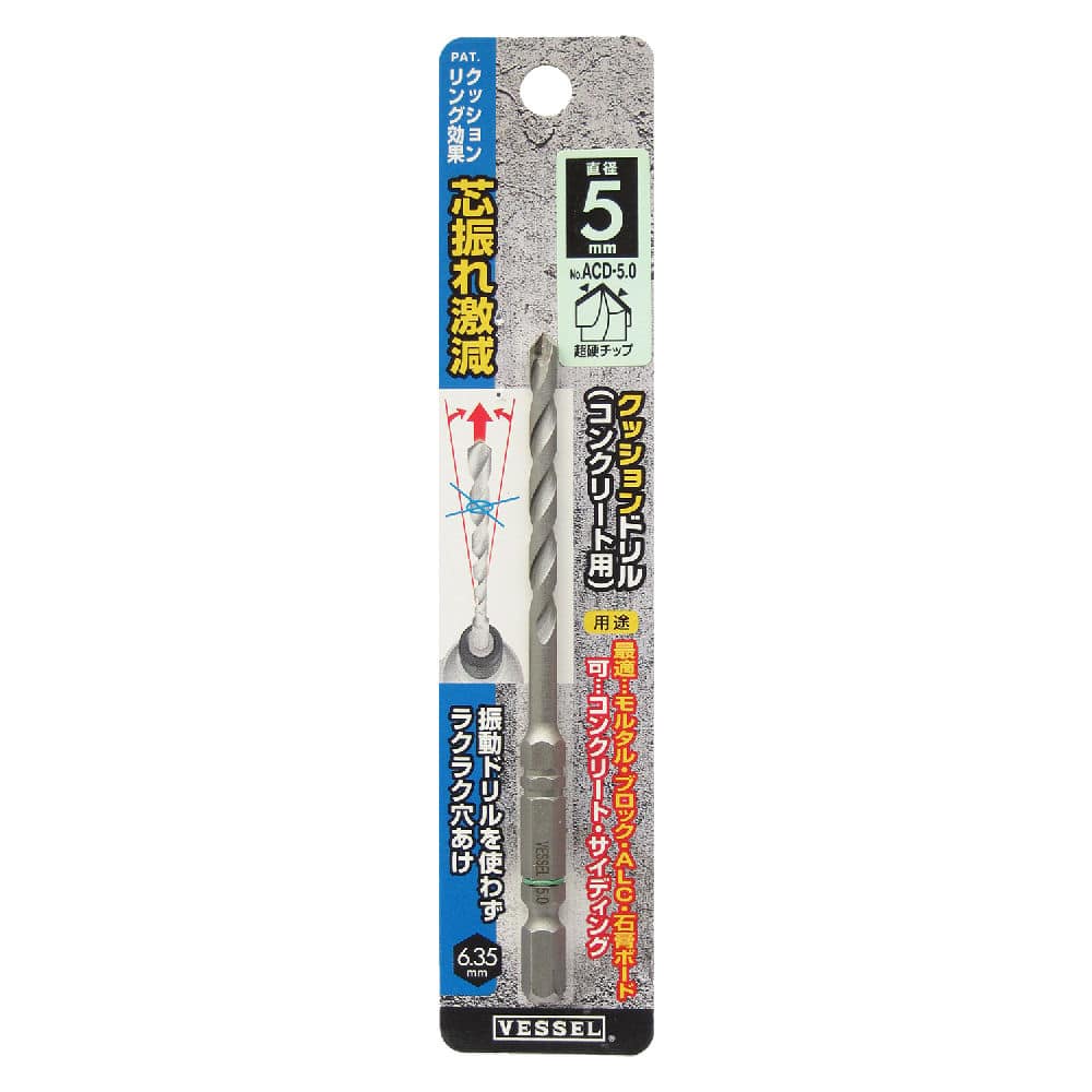 ＶＥＳＳＥＬ（ベッセル）クッションドリル　コンクリ用　５．０ｍｍ　　　　