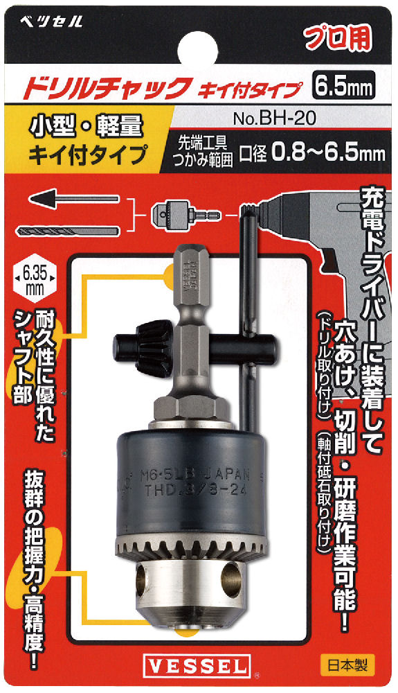 ＶＥＳＳＥＬ（ベッセル）ドリルチャック６．５ｍｍ　ＢＨ－２０
