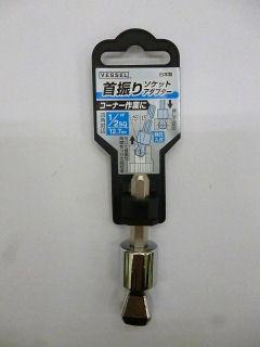 ＶＥＳＳＥＬ（ベッセル）首振りソケットアダプター　Ａ２０ＷＳＱ４