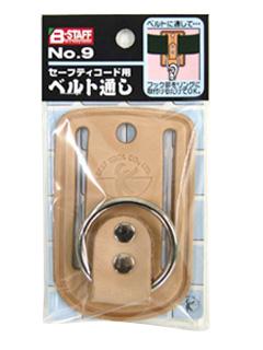 ベスト　ベルト通し　Ｎｏ．９
