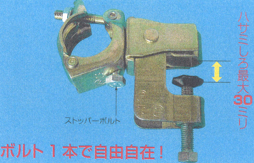 キャッチクランプ　自在