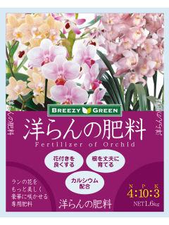 洋らんの肥料　１．６ｋｇ