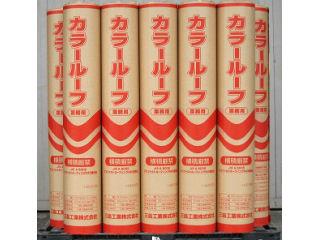 カラールーフィング　２３ｋｇ　約幅１×長さ２１ｍ