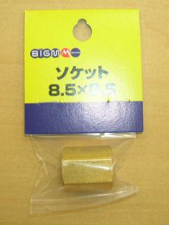ＢＩＧ－Ｍ　ソケット　８．５×８．５