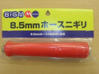 ＢＩＧ－Ｍ　ホースニギリ　直径８．５ｍｍ（ＩＳＯ）