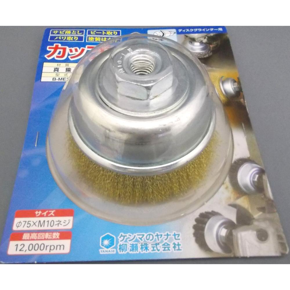 ヤナセ　真鍮カップブラシ　Ｂ－ＭＥ２