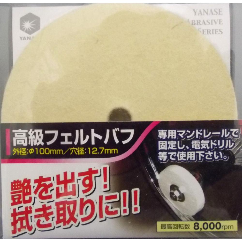ヤナセ　高級フェルトバフ　ＦＨ１５