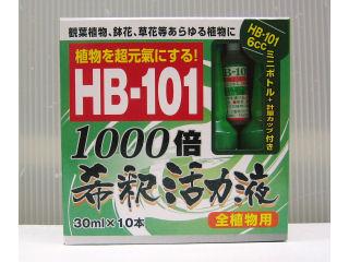 ＨＢー１０１希釈活力液　３０ｍＬ×１０本入