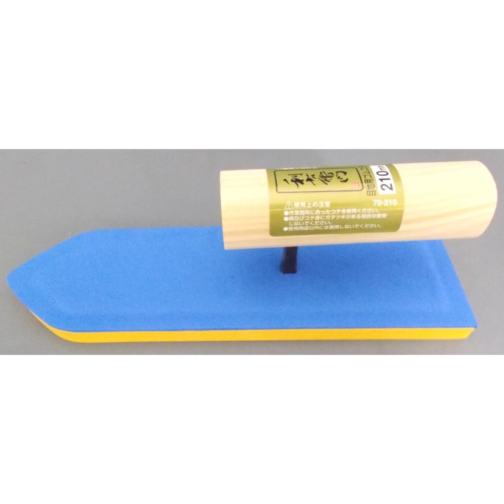 目地用ゴムコテ　２１０ｍｍ　７０－２１０