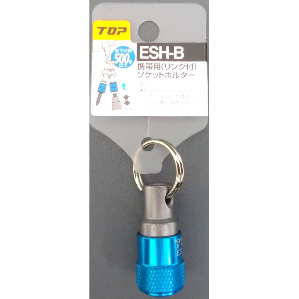 ソケットホルダーリング付　青　ＥＳＨ－Ｂ
