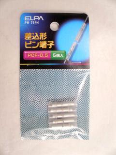 差込ピン端子　ＰＨ－７１ＦＨ　５個入