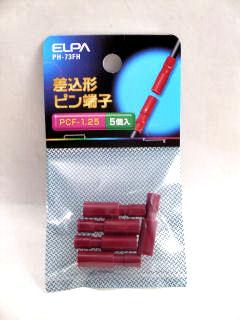 差込型ピン端子　ＰＨ－７３ＦＨ　５個入