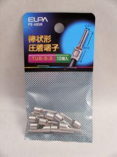 棒状形圧着端子　ＰＳ－６８５Ｈ　１０個入