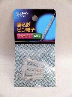 差込ピン端子　ＰＨ－７２ＭＨ　５個入