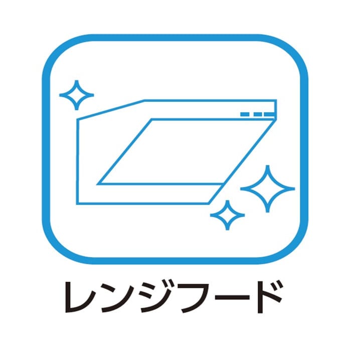 住急番　レンジフードクリーニング　（幅９０ｃｍまで）