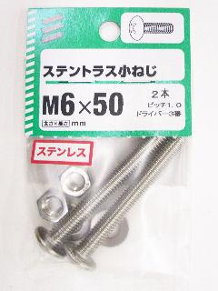 ステントラス小ネジ６×５０