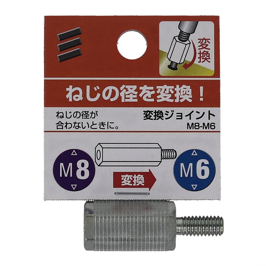 変換ジョイントＭ８－Ｍ６