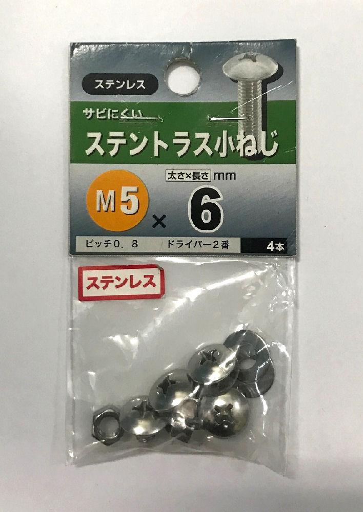 ステントラス小ねじ　５×６