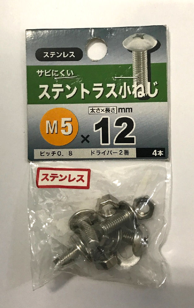 ステントラス小ねじ　５×１２