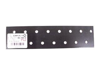 Ｇ釘穴プレート黒４０×１６０×２