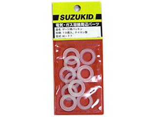 スズキッド（ＳＵＺＵＫＩＤ）　　ゲージ用　　　パッキン　Ｗ－７７