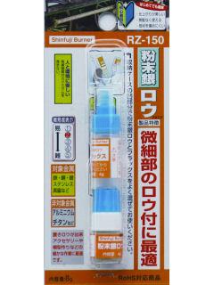 新富士　粉末銀ロウ　ＲＺ－１５０